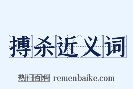 搏杀近义词是什么意思的图片